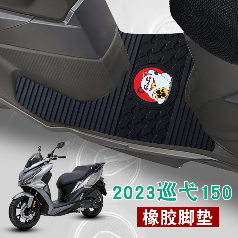 适用2023款三阳巡弋150脚垫改装新款摩托车踏板防水耐磨橡胶脚垫
