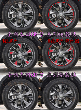 本田17款CR-V轮毂贴 19款混动新CRV专用轮胎贴膜改装碳纤轮圈贴纸