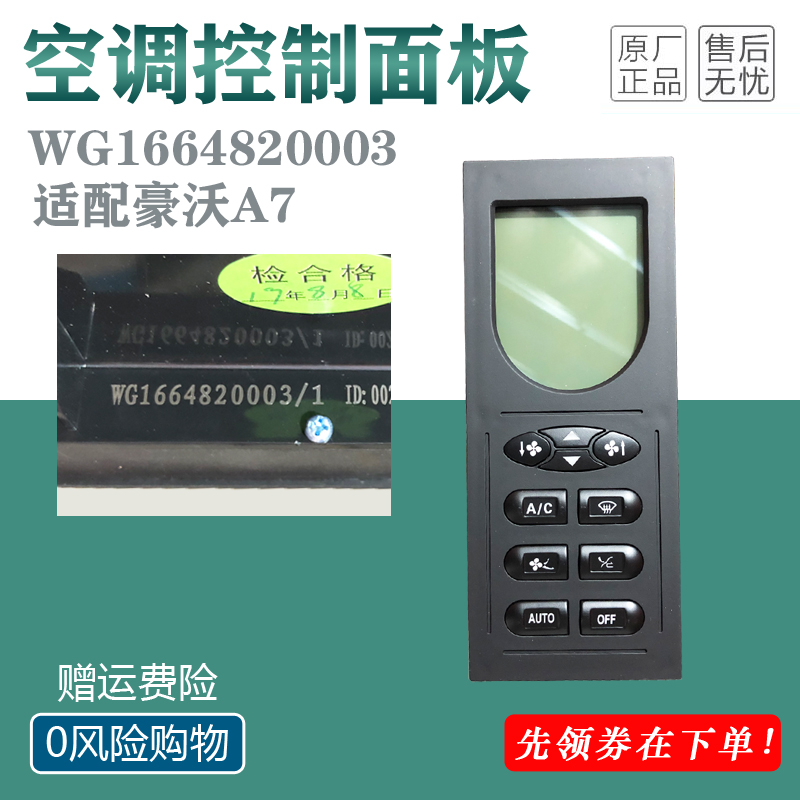 中国重汽豪沃A7 T7H暖风面板空调控制面板操纵开关 WG1664820003
