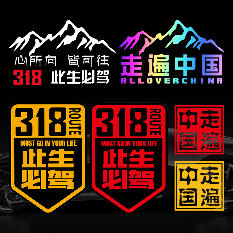 此生必驾318车贴新疆西藏拉萨自驾游川藏线国道摩托汽车贴纸中国