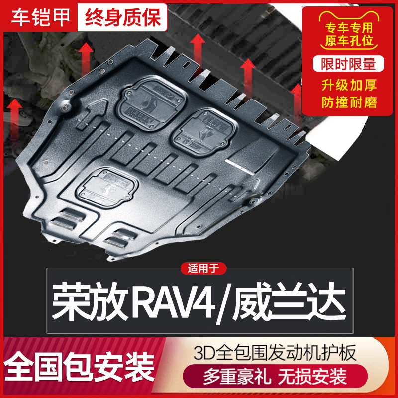 适用丰田RAV4荣放发动机下护板15原厂rv4底盘23款威兰达改装专用