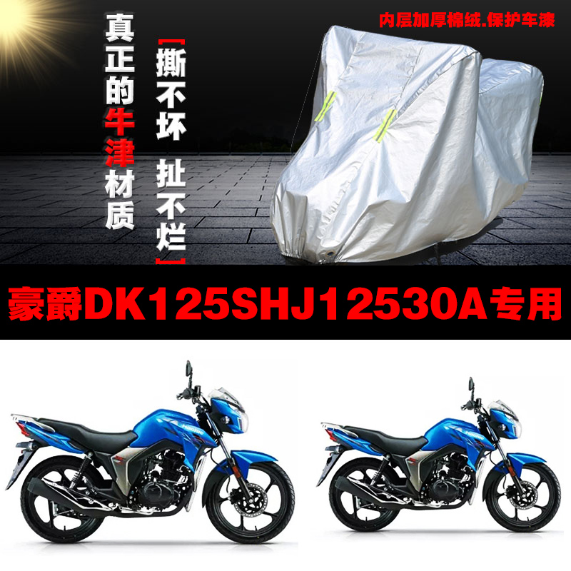 豪爵DK125SHJ12530A摩托车专用防雨水防晒加厚遮阳防尘车衣车罩套