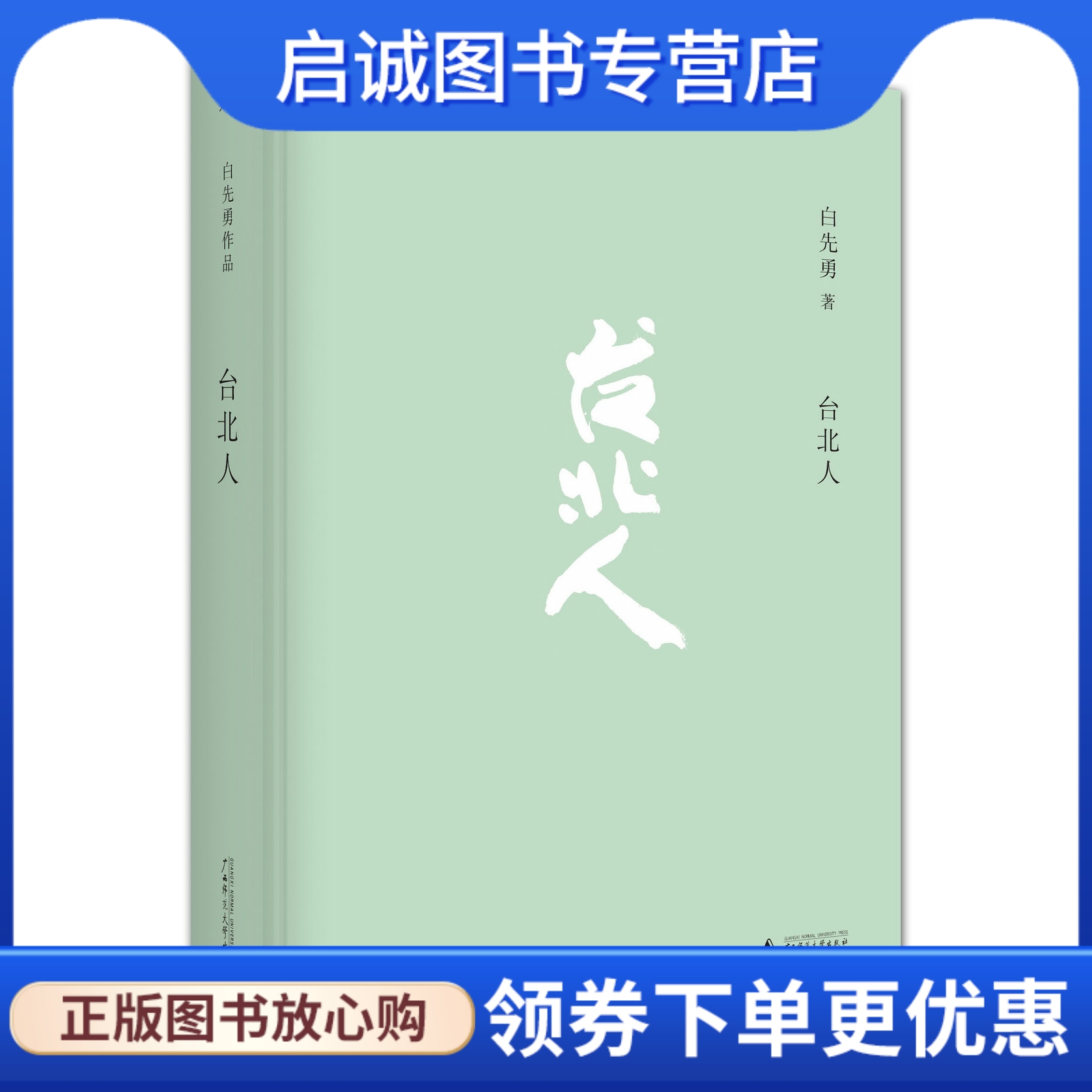 台北人 白先勇著 广西师范大学出版社 9787549559886 正版现货直发