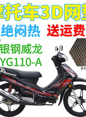 适用银钢威龙YG110-A弯梁摩托车坐垫套包邮加厚网状防晒透气座套