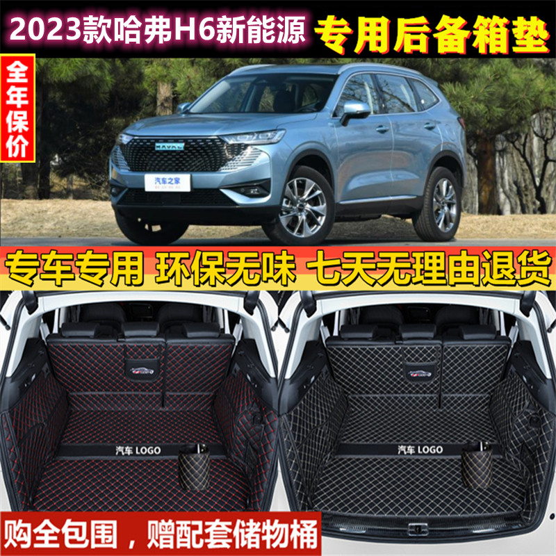 适用于2023年新款哈弗H6新能源DHT-PHEV全包围后备箱垫尾厢行李背