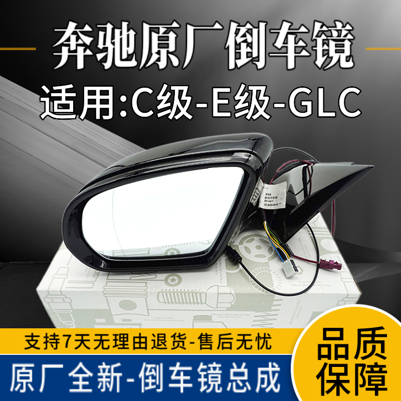 适用奔驰C180L200LE300LGLC260L350L原厂倒车镜总成后视镜反光镜