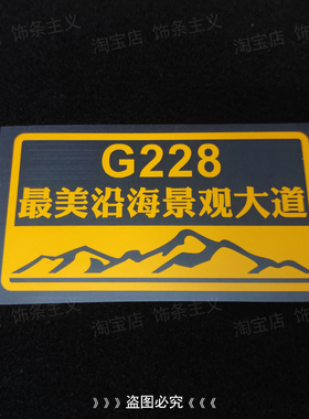 G228沿海景观大道贴纸骑行自驾游辽宁广西房车越野车汽车摩托车贴
