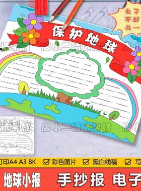 保护地球生态环境儿童画手抄报模板小学生垃圾分类绿色环保简笔画