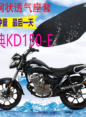适用启典KD150-E摩托座套新品加厚3D网状防晒隔热透气坐垫套包邮