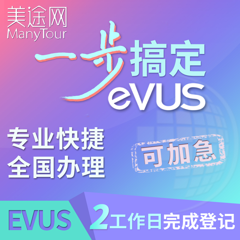 美国签证EVUS登记更新电子系统美签旅游商务B1B2十年evus加急办理