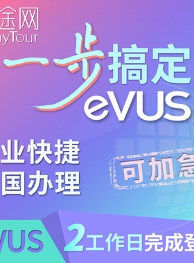 美国签证EVUS登记更新电子系统美签旅游商务B1B2十年evus加急办理