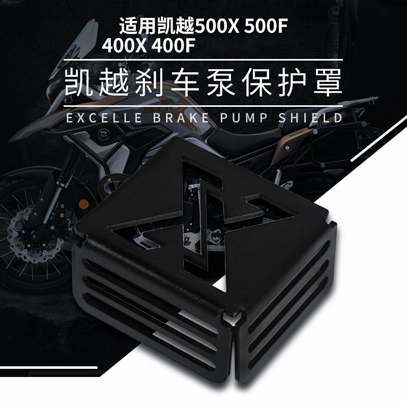 适用凯越525X 500X 500F 400X 400F改装摩托车后刹车泵保护罩配件