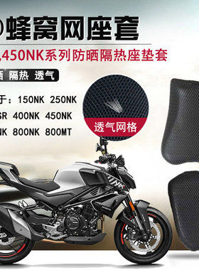 摩托车防晒座套适用于春风450NK隔热网座垫套800NK通风透气坐垫套