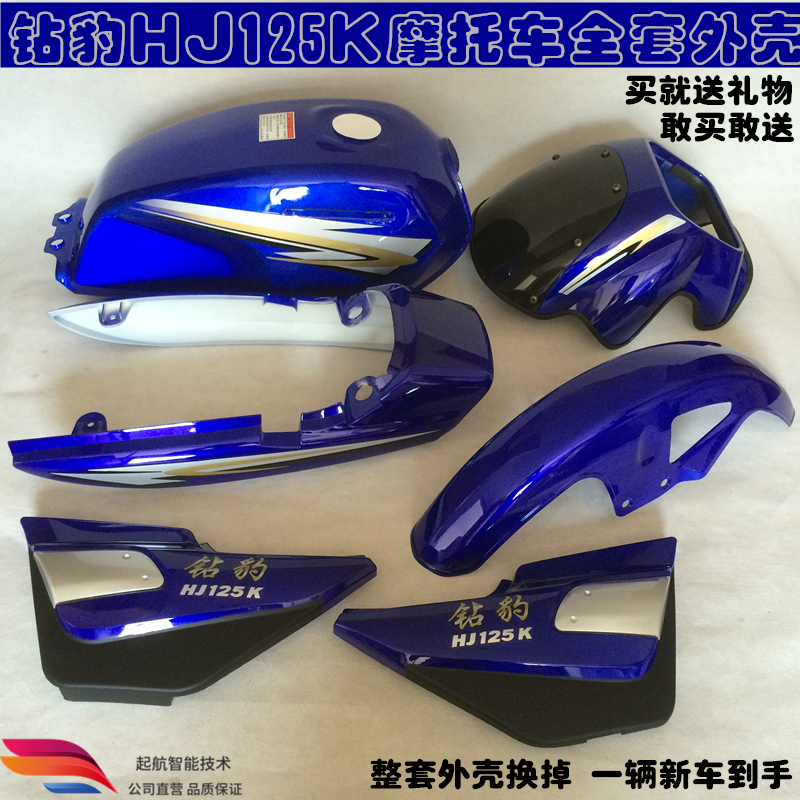 正品行货钻豹摩托车外壳HJ125K全套外观件钻豹125K摩托车配件蓝色