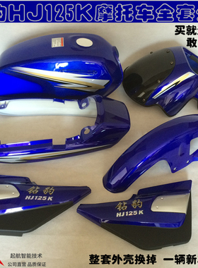 正品行货钻豹摩托车外壳HJ125K全套外观件钻豹125K摩托车配件蓝色