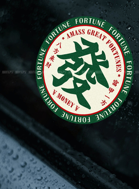 中国风吉利文字车贴国潮汉字电动摩托车汽车装饰反光贴划痕遮挡