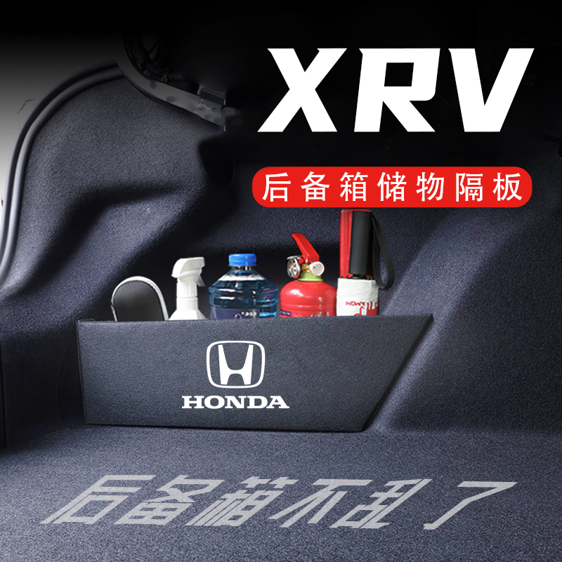 本田XRV后备箱隔板车载收纳箱盒配件车内改装饰汽车用品实用大全