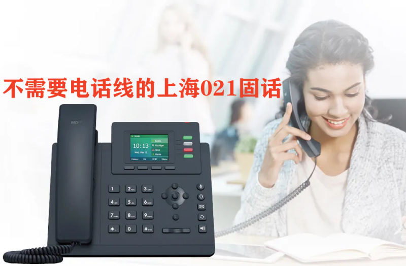 上海可移动无线固定021电话号码联通电信小灵通座机8位数座机销售