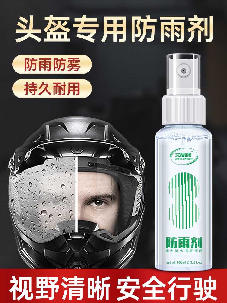 摩托车头盔防雨剂镜片防雾喷雾电动车用防雨喷剂玻璃防水驱水神器