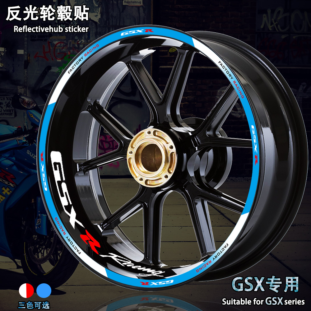 适用铃木GSX250r/600/750/1000轮毂反光贴纸摩托车轮胎贴花内圈贴