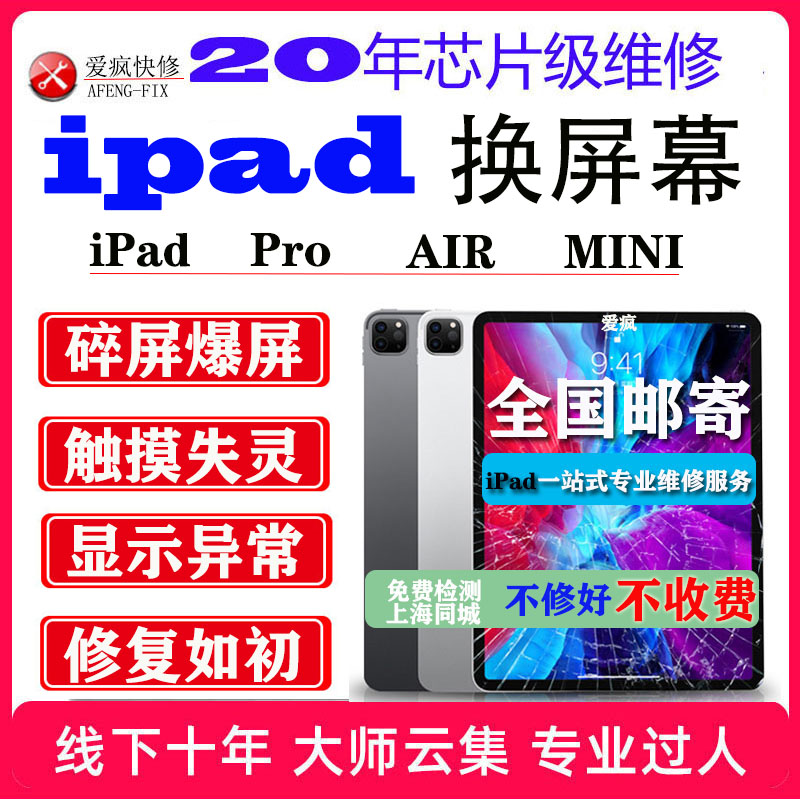 ipad Pro11/AIR2/mini4/5/6/12.9屏幕触摸屏原装外屏总成更换维修