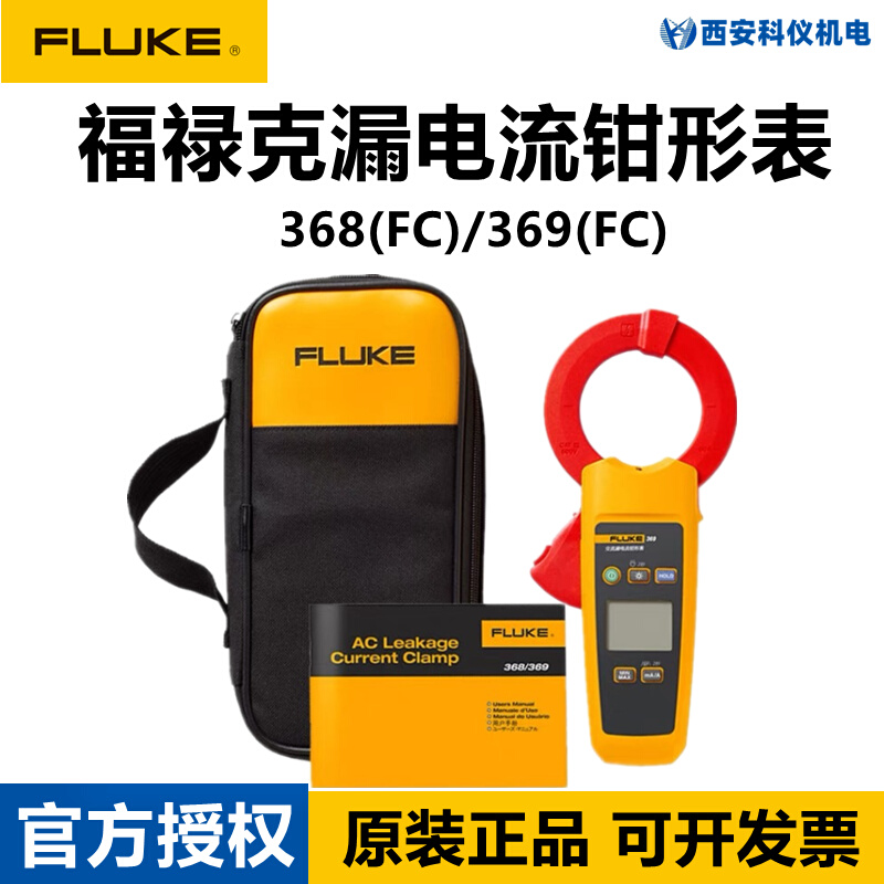 。FLUKE福禄克F368/F369/368FC/369FC高精度手持式数字漏电流钳形