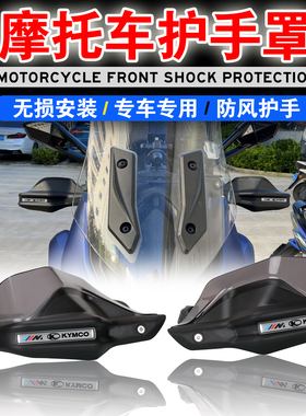 适用于光阳 CT250 CT300 S250 S350改装摩托车护手罩手把挡风护手
