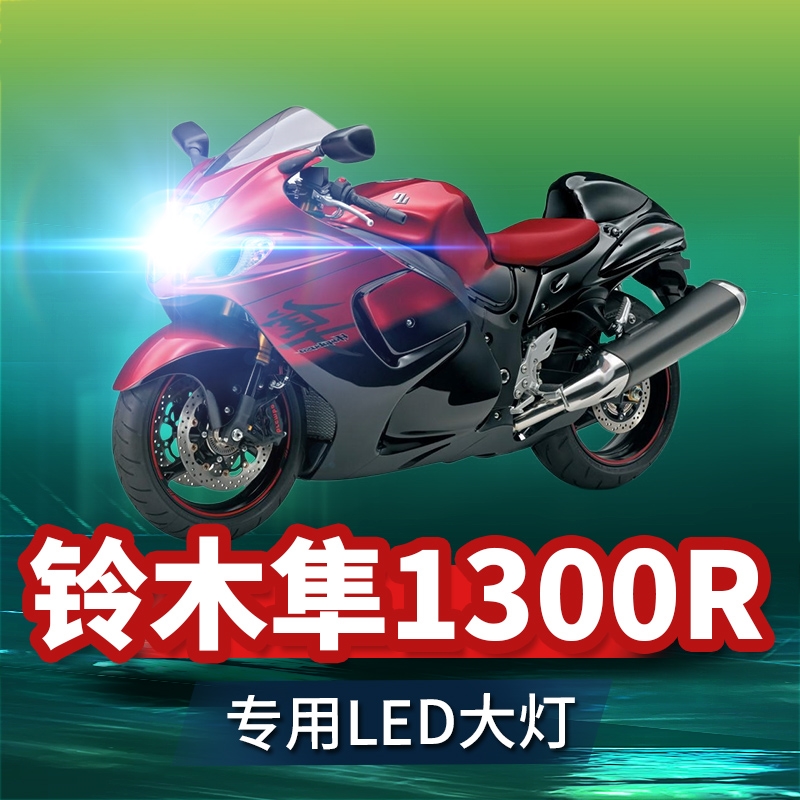 铃木隼GSX1300R摩托车LED大灯改装配件远光近光灯泡强光超亮改装