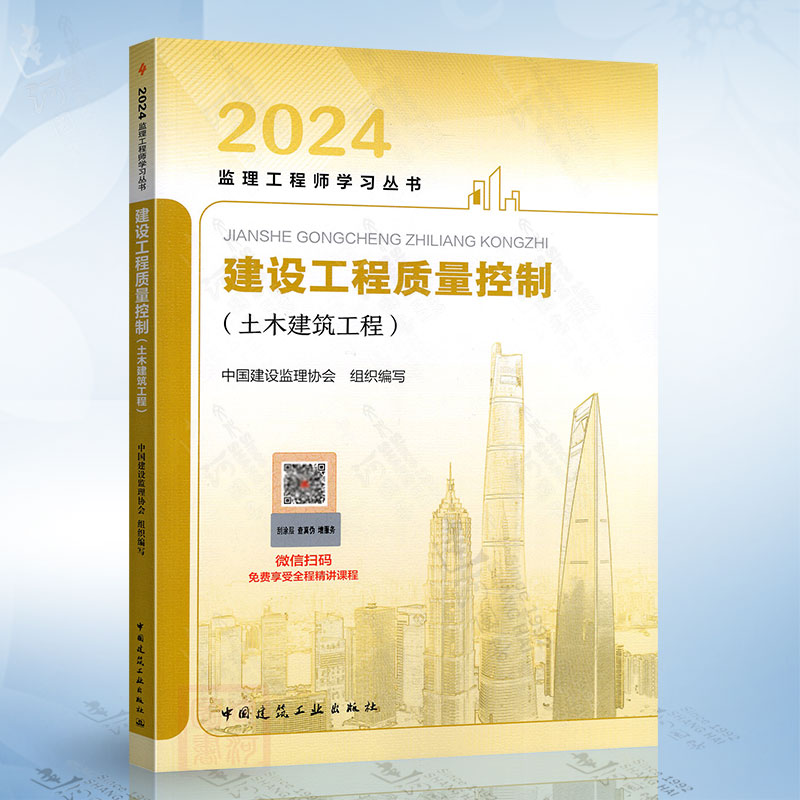 2024年版监理工程师 建设工程质量控制（土木建筑工程）2024监理工程师学习丛书 中国建筑工业出版社 9787112259175
