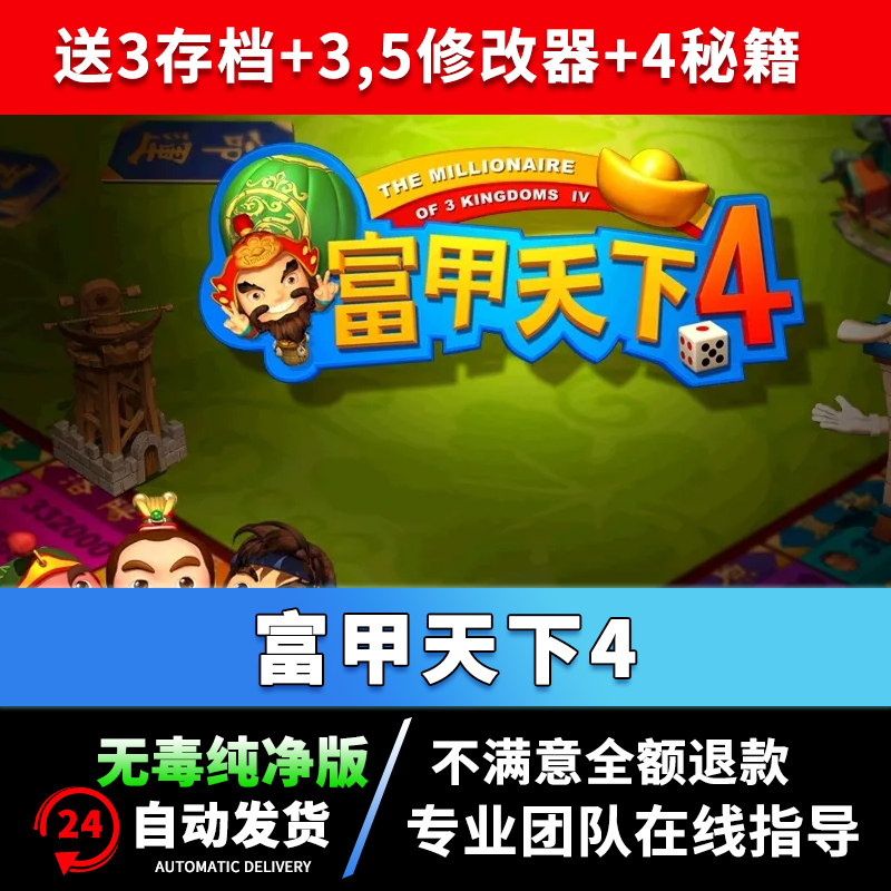 富甲天下4中文版PC电脑单机益智三国游戏支持win7win10系统送秘籍