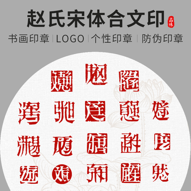 赵初凡宋体合文印原创手工设计篆刻定制书法书画个性姓名印章logo