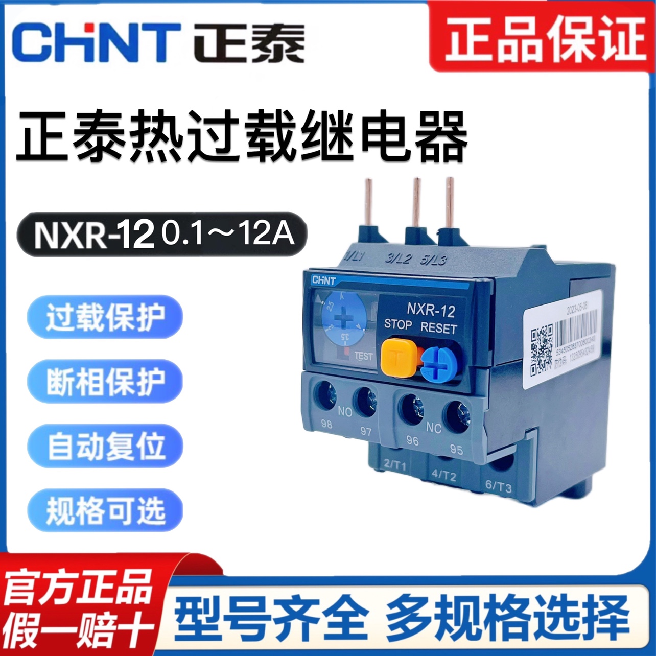 正泰 NXR-12昆仑热继电器搭配NXC-09M10 0.1-1.6-2.5-4-6-10-12A