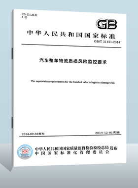 现货正版 GB/T 31151-2014 汽车整车物流质损风险监控要求  中国标准出版社   实施日期： 2014-12-01