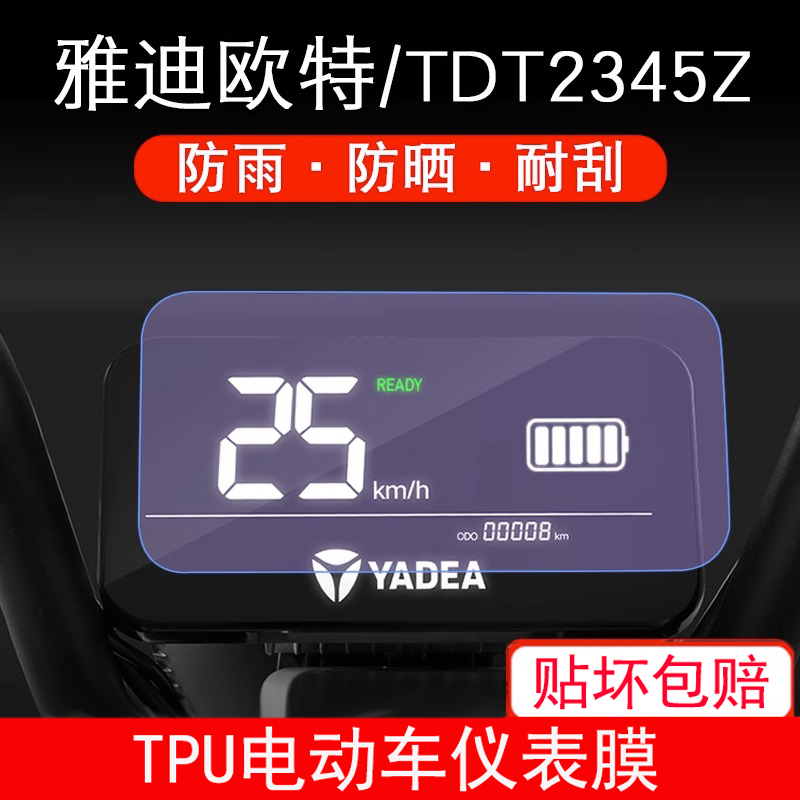适用于雅迪欧特TDT2345Z电动车仪表保护贴膜盘液晶贴纸显示屏幕膜