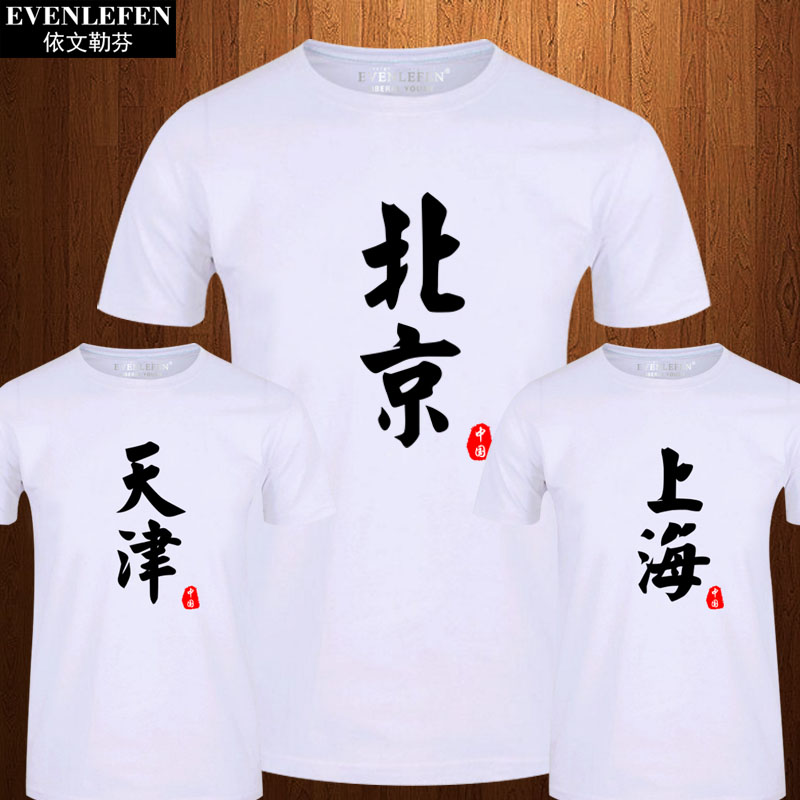 直辖市北京上海天津重庆短袖T恤男女潮流中国风半截袖纯棉体恤衫