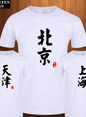 直辖市北京上海天津重庆短袖T恤男女潮流中国风半截袖纯棉体恤衫