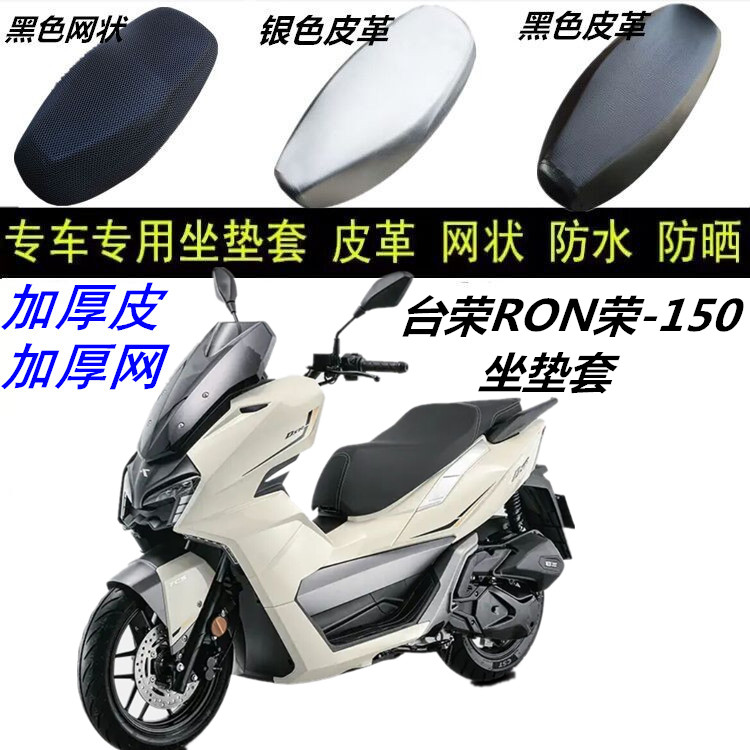 适用台荣RON荣-150踏板摩托车皮革网状防晒防水防滑加厚座坐垫套