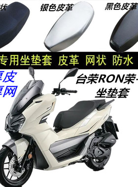 适用台荣RON荣-150踏板摩托车皮革网状防晒防水防滑加厚座坐垫套