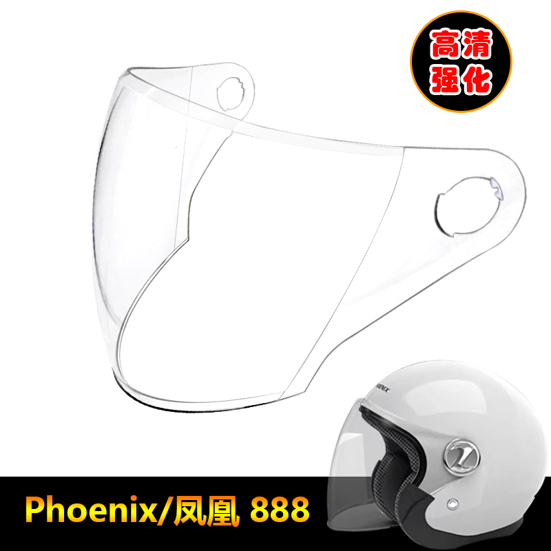 Phoenix凤凰野豹888专用头盔镜片电动摩托车安全帽挡风镜玻璃面罩