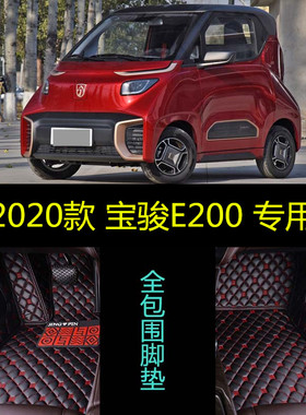 20 2020款宝骏E200纯电动车专用大全包围汽车脚垫智享版智行版2座
