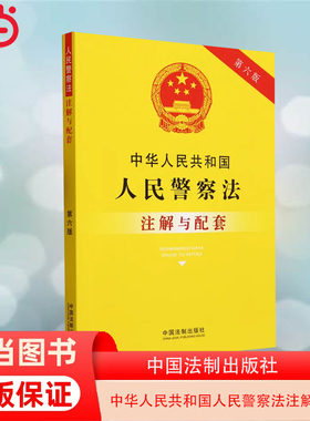 当当网 中华人民共和国人民警察法注解与配套（第六版）正版书籍