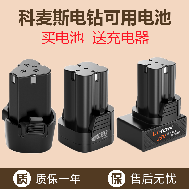 科麦斯手电钻电池充电器12v16.8v 25v电动螺丝刀手枪钻配件锂电池
