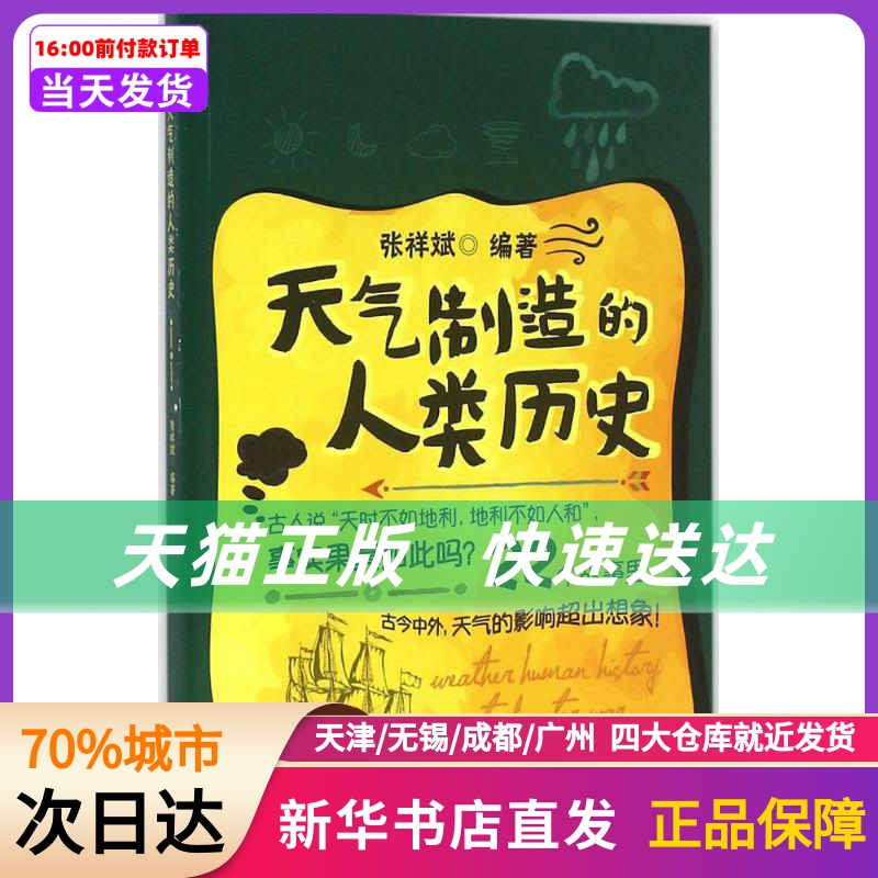 天气制造的人类历史 陕西人民出版社 新华书店正版书籍