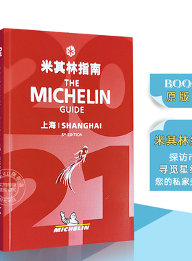 现货 米其林指南上海 2021年 新版 美食地图 中英双语 The Michelin Guide Shanghai 2021米其林红宝书 餐厅酒店旅游旅行指南