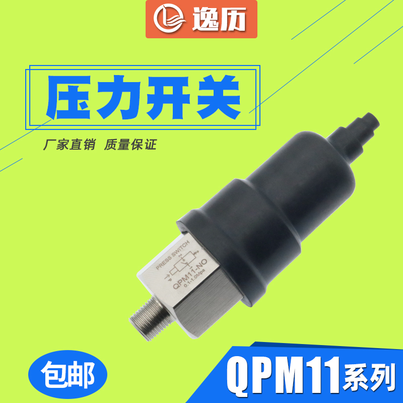 QPM11-NO NC常开闭压力开关机械膜片式可调控制器气压气泵空气