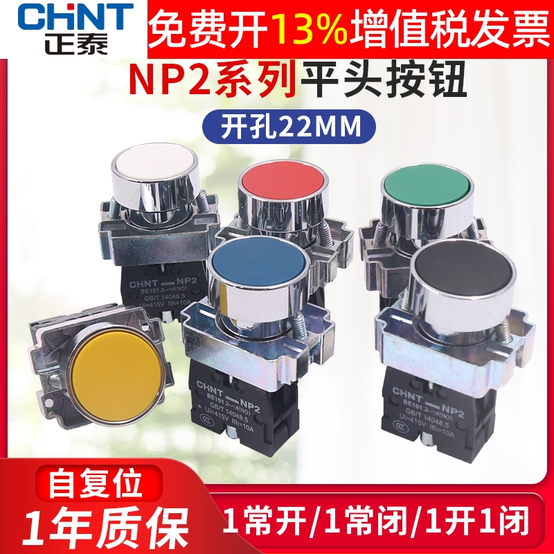 CHNT正泰XB2电源NP2-BA31点动启动自复位按钮开关1常开按通22mm式