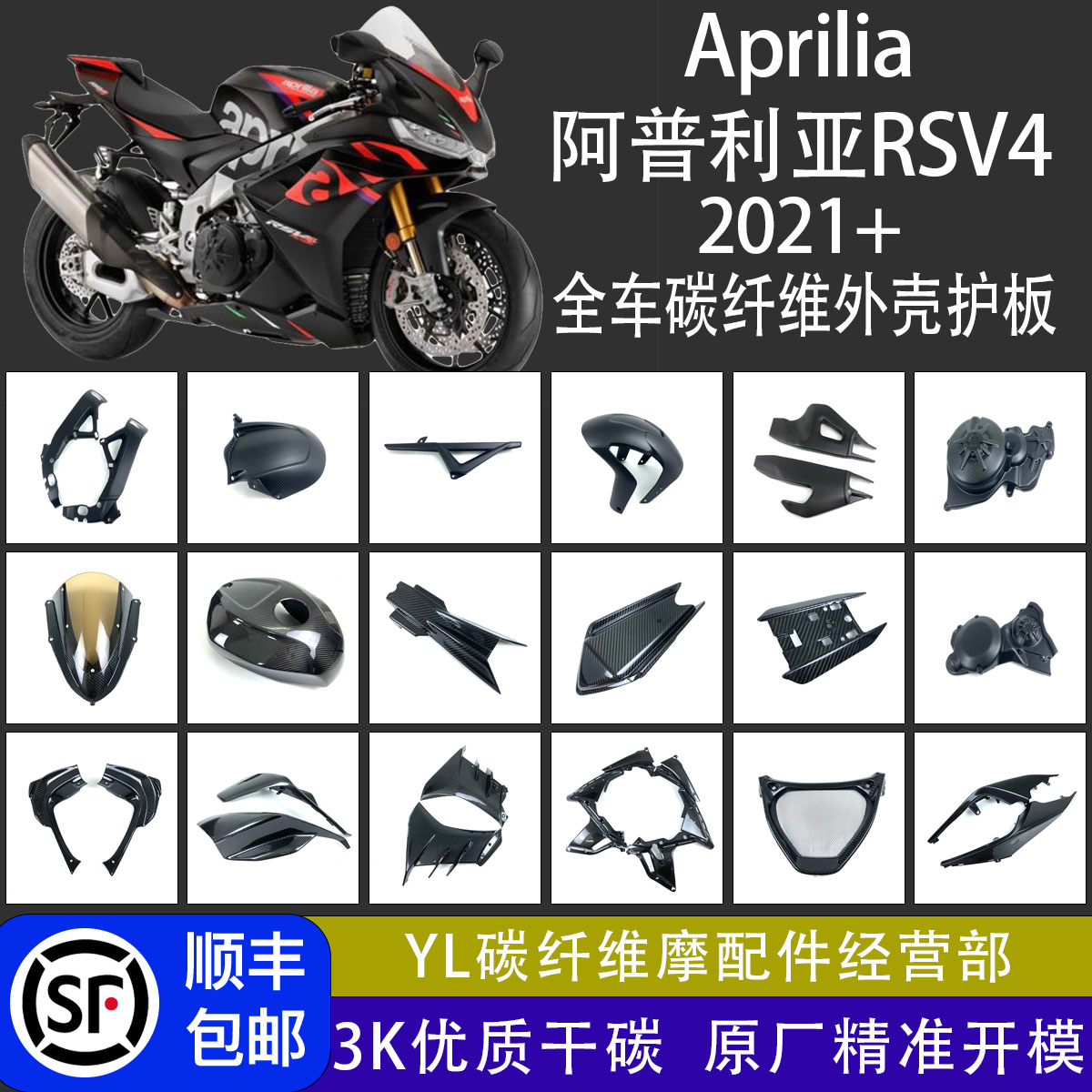 适用Aprilia阿普利亚RSV4 2021+ 改装碳纤维外壳配件干碳导流罩