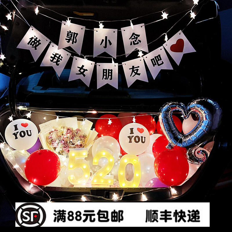 汽车后备箱浪漫表白七夕情人节惊喜布置气球拉旗告白神器氛围素材