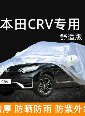 2021款东风本田CRV舒适版专用车衣车罩240两驱防雨蓬防晒新款车套
