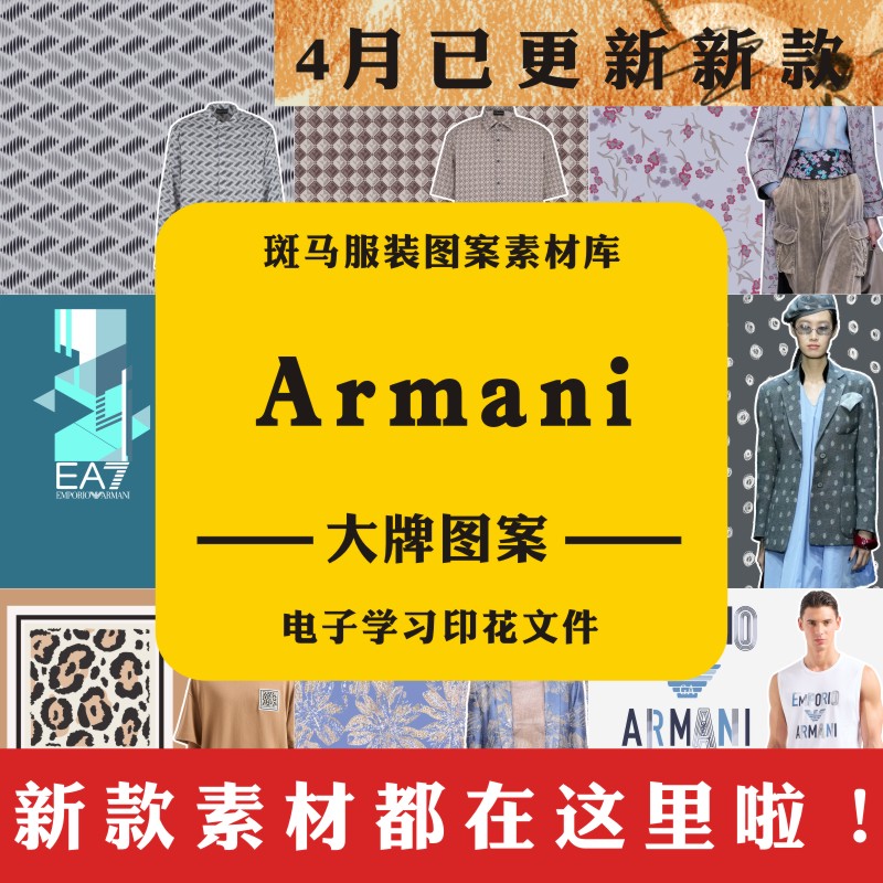 Armani阿玛尼男女童服装矢量图案素材库国际品牌文件大牌奢侈品AI